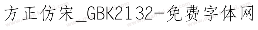 方正仿宋_GBK2132字体转换