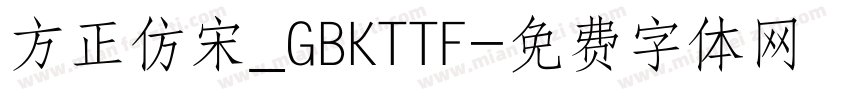 方正仿宋_GBKTTF字体转换