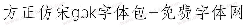 方正仿宋gbk字体包字体转换