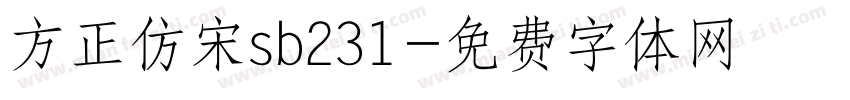 方正仿宋sb231字体转换