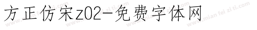 方正仿宋z02字体转换