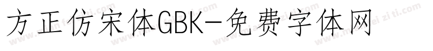 方正仿宋体GBK字体转换