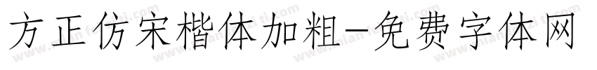方正仿宋楷体加粗字体转换