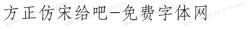 方正仿宋给吧字体转换