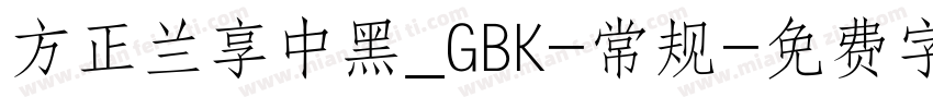 方正兰享中黑_GBK-常规字体转换