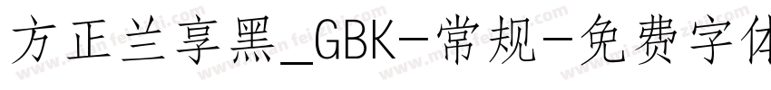 方正兰享黑_GBK-常规字体转换