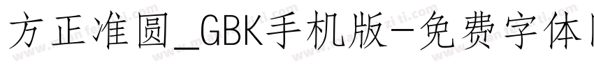方正准圆_GBK手机版字体转换