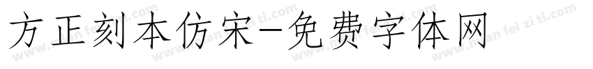 方正刻本仿宋字体转换