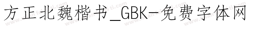 方正北魏楷书_GBK字体转换