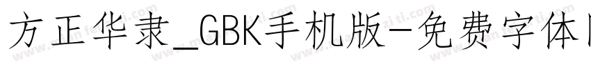 方正华隶_GBK手机版字体转换