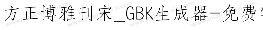 方正博雅刊宋_GBK生成器字体转换