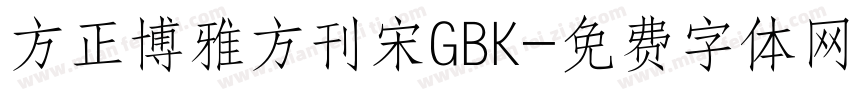 方正博雅方刊宋GBK字体转换