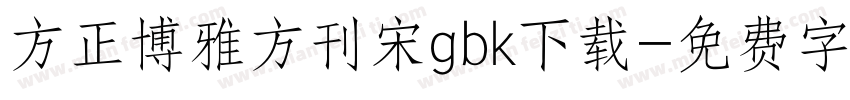 方正博雅方刊宋gbk下载字体转换