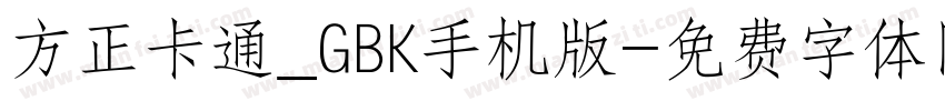 方正卡通_GBK手机版字体转换