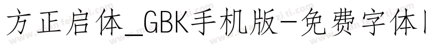 方正启体_GBK手机版字体转换