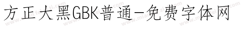方正大黑GBK普通字体转换