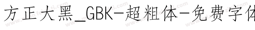 方正大黑_GBK-超粗体字体转换
