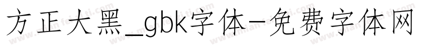 方正大黑_gbk字体字体转换