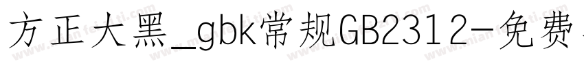 方正大黑_gbk常规GB2312字体转换