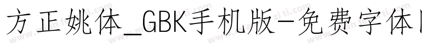 方正姚体_GBK手机版字体转换