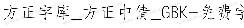 方正字库_方正中倩_GBK字体转换