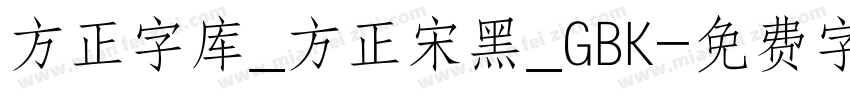 方正字库_方正宋黑_GBK字体转换