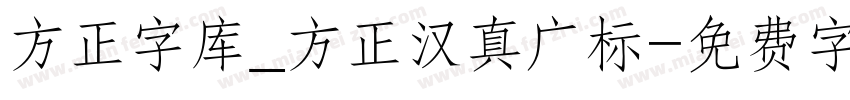 方正字库_方正汉真广标字体转换