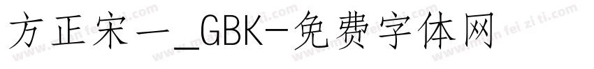 方正宋一_GBK字体转换