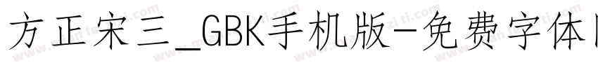 方正宋三_GBK手机版字体转换