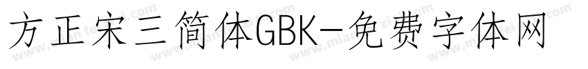 方正宋三简体GBK字体转换