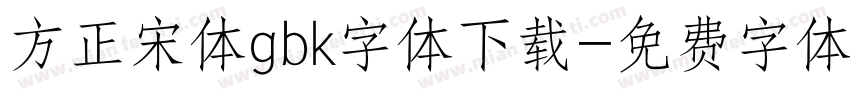 方正宋体gbk字体下载字体转换
