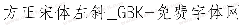 方正宋体左斜_GBK字体转换