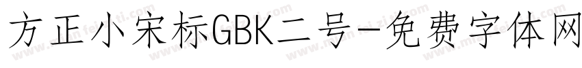 方正小宋标GBK二号字体转换