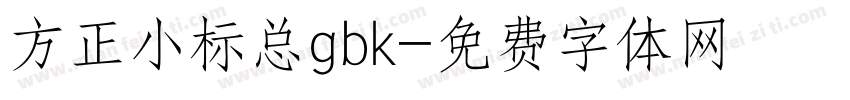 方正小标总gbk字体转换