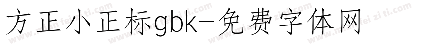 方正小正标gbk字体转换