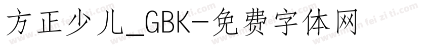 方正少儿_GBK字体转换