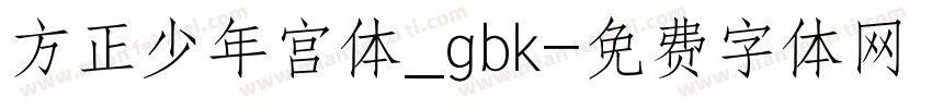方正少年宫体_gbk字体转换