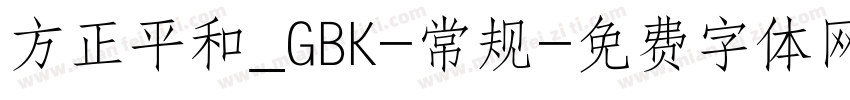 方正平和_GBK-常规字体转换