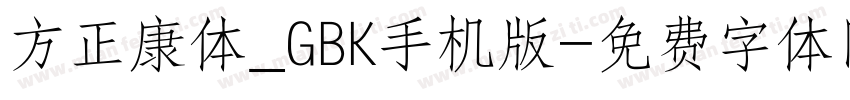方正康体_GBK手机版字体转换