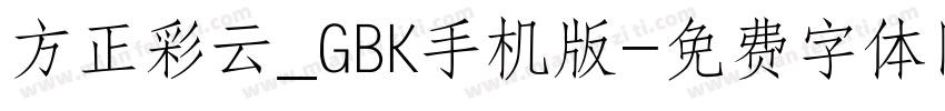 方正彩云_GBK手机版字体转换