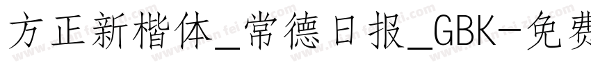 方正新楷体_常德日报_GBK字体转换