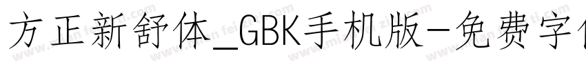 方正新舒体_GBK手机版字体转换