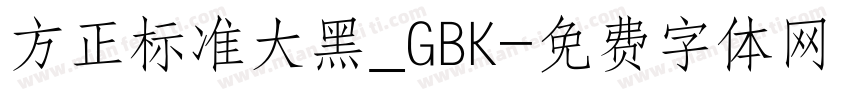 方正标准大黑_GBK字体转换