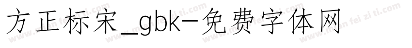 方正标宋_gbk字体转换
