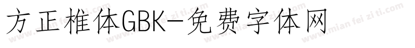 方正椎体GBK字体转换