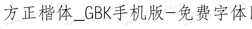 方正楷体_GBK手机版字体转换
