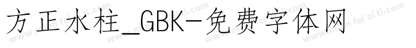 方正水柱_GBK字体转换