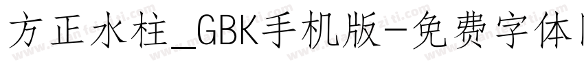方正水柱_GBK手机版字体转换