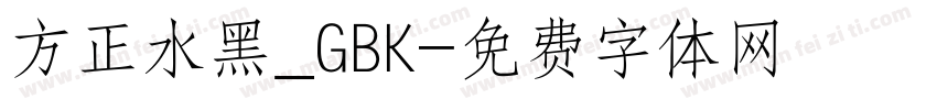 方正水黑_GBK字体转换
