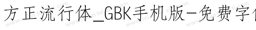 方正流行体_GBK手机版字体转换